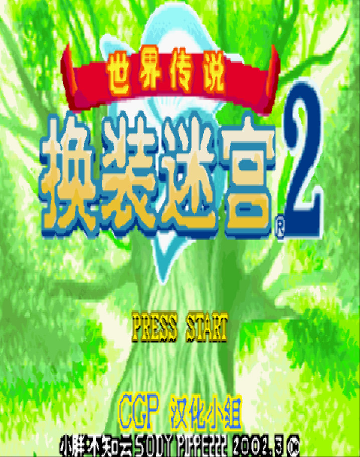 换装迷宫2中文版