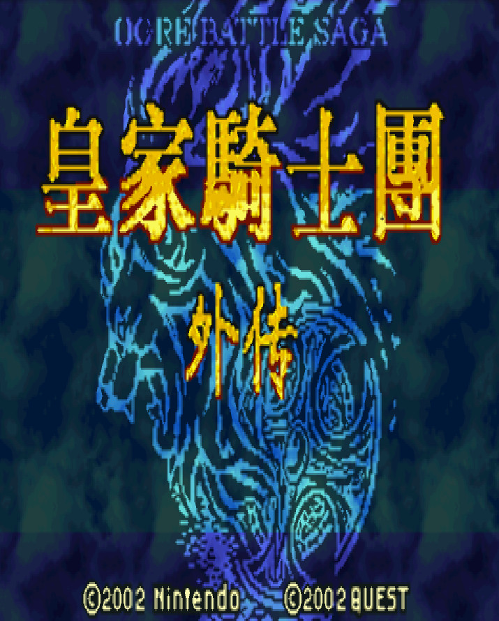 皇家骑士团外传中文版