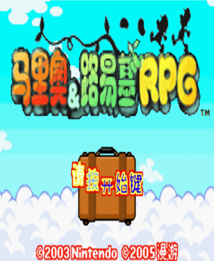 马里奥与路易RPG中文版