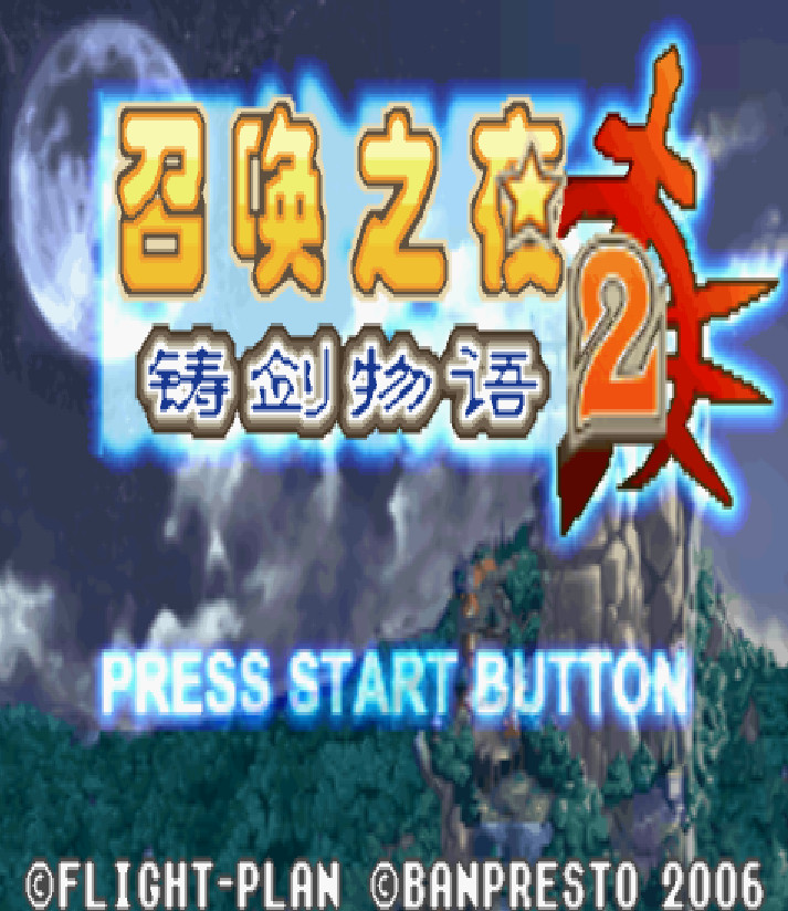 召唤之夜铸剑物语2中文版