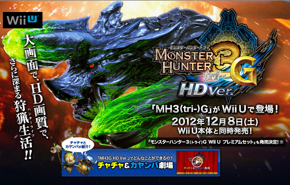 WIIU怪物猎人3G HD官网公开：发售日期确定