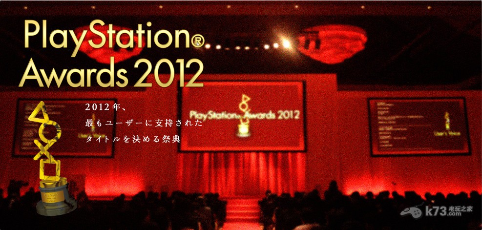 PlayStation Awards 2012获奖名单公开