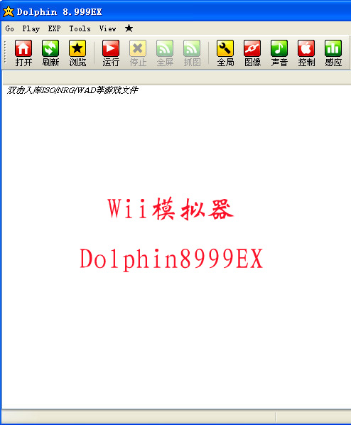 Wii模拟器Dolphin8999EX 汉化版下载[内含体感手柄设置图文教程]
