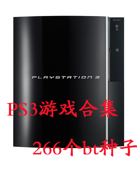 PS3经典游戏下载合集【266个迅雷高速种子】