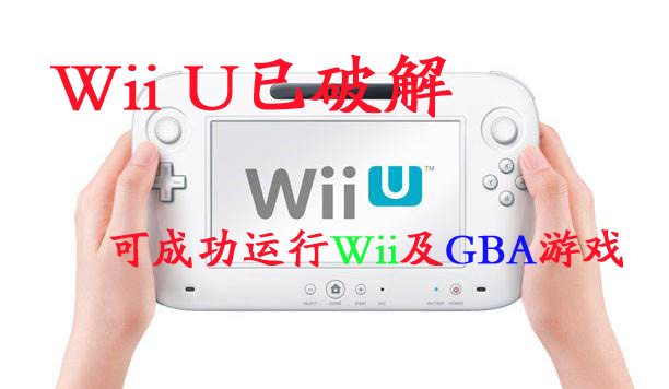 WiiU破解：用WiiU玩Wii游戏图文教程