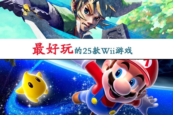 Wii游戏推荐：Wii最好玩的25款游戏