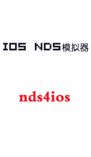 ios nds模拟器nds4ios最新版下载