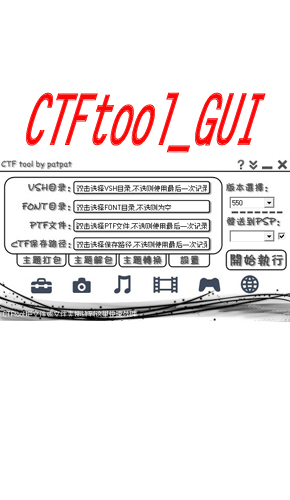 CTFtool_GUI_v5.2测试版下载【支持5.00-639 CTF主题转换】