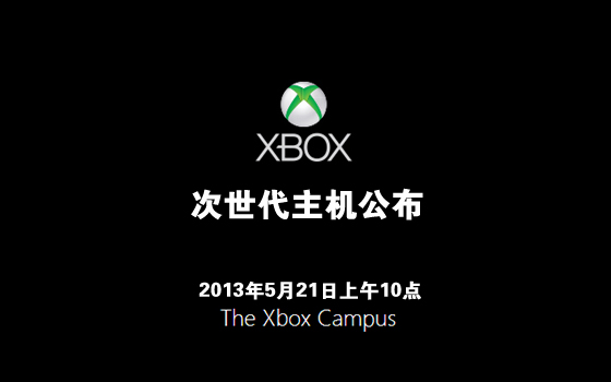 官方确认：Xbox720公布日期锁定5月21日
