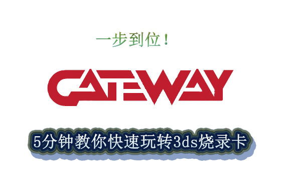 gateway 3ds烧录卡教程及软件汇总
