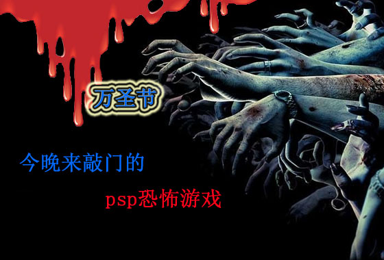 k73万圣节福利:psp恐怖游戏推荐【第十三期】