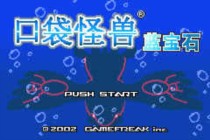 口袋妖怪蓝宝石选美大赛攻略