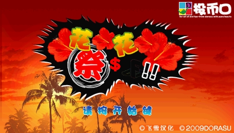 王牌 花花祭 中文版下载 截图