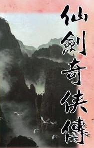 仙剑奇侠传1 中文移植版预约