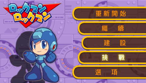 新旧洛克人 中文版下载 截图