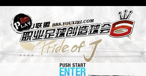 J联盟创造球会6 汉化版下载 截图