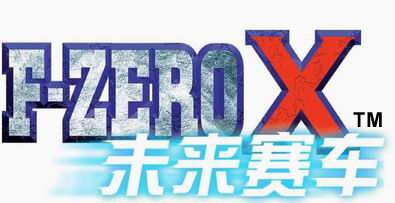 《F-Zero》登录WIIU平台？
