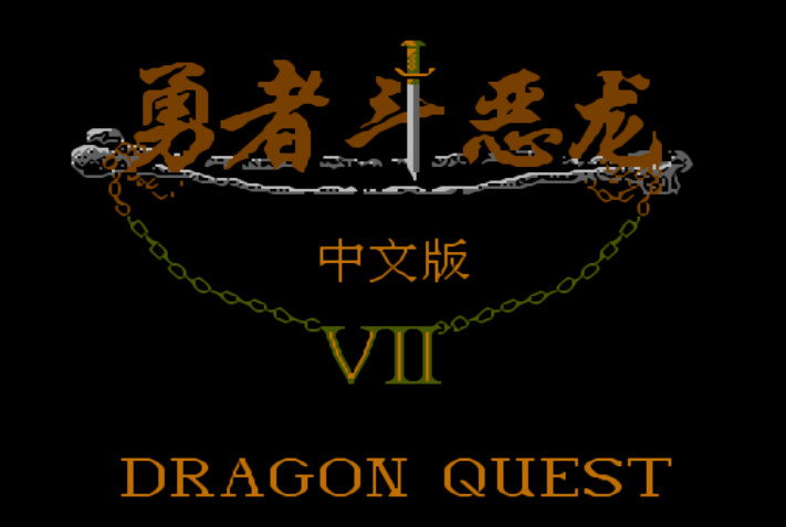 FC勇者斗恶龙 中文版全集下载(1代、2代、3代、4代) 截图