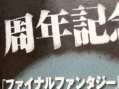 《最终幻想》系列二十五周年纪念作品锐意制作中
