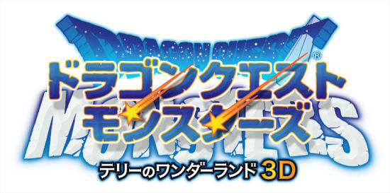 3DS《勇者斗恶龙怪兽篇特里的仙境3D》战斗系统&通信机能&冒险舞