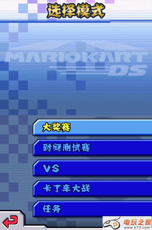 马里奥赛车ds 中文版下载 截图