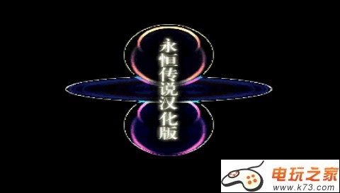 永恒传说 中文版下载 截图