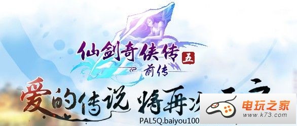《仙剑奇侠传5前传》10月发售 官网放出宣传片