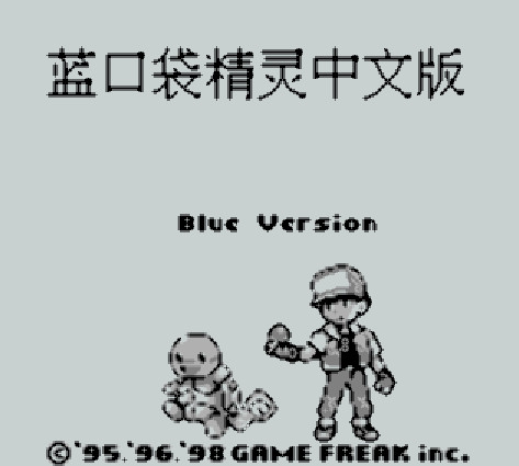 口袋妖怪蓝中文版