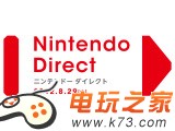 Wii/N3DS新作相关资讯发表会Nintendo Direct明日登场