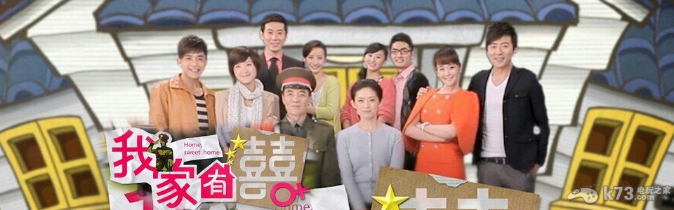 我家有喜全歌曲mp3下载含片头曲&片尾曲&全插曲