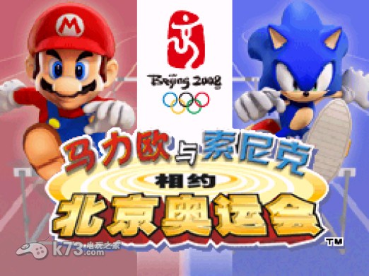 马里奥与索尼克在北京奥运会 完全汉化版下载 截图