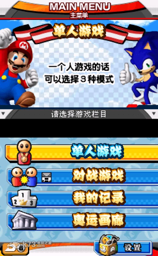 马里奥与索尼克在北京奥运会 完全汉化版下载 截图