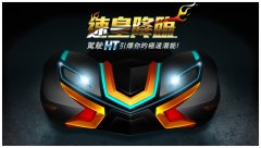 跑跑卡丁车2013全新进化车款HT世代上场