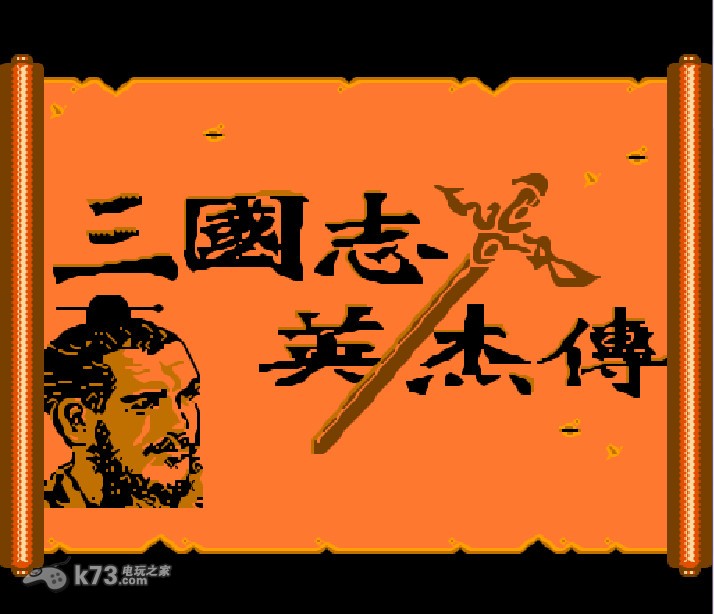 吞食天地1+2完美中文汉化版下载[三国志英杰传] 截图