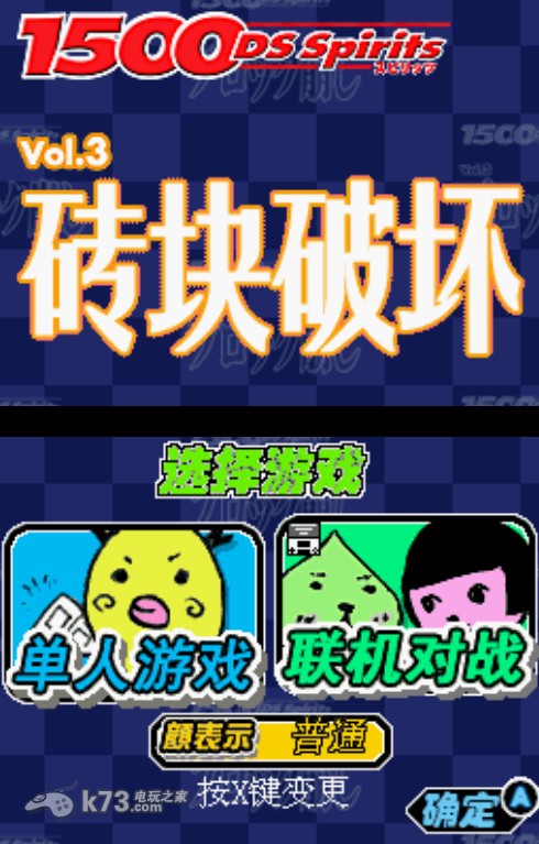 1500系列vol3砖块破坏/打砖块DS中文汉化版下载 截图