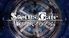 《命运石之门线性拘束的树状图》的开场动画公开