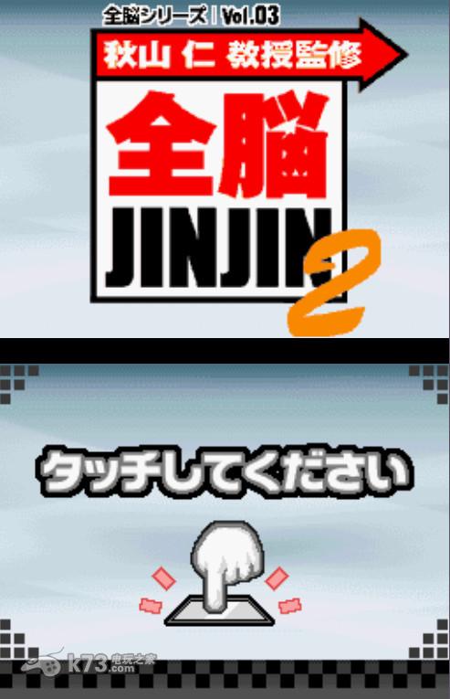 全脑系列Vol.03 秋山仁教授监制全脑JINJIN 2文本汉化版下载 截图
