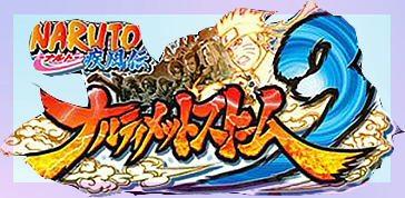 火影忍者疾风传究极忍者风暴3全成就达成攻略