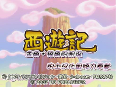 西游记：金角银角的阴谋完美汉化版下载 截图