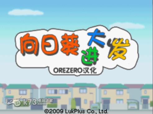 向日葵大进发中文汉化版下载 截图