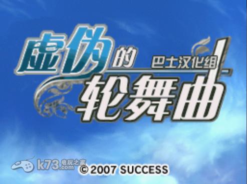 虚伪的轮舞曲近完美汉化版下载 截图