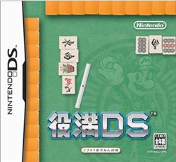 役满DS系统文本汉化版下载