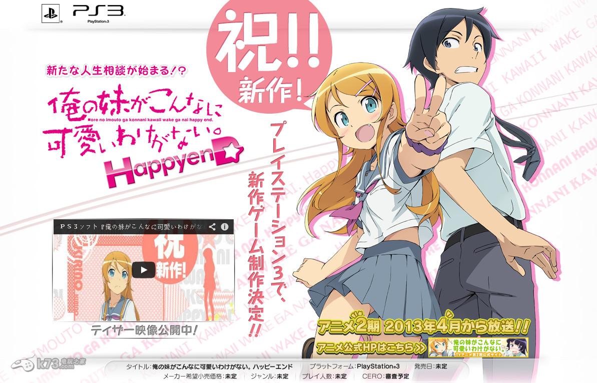俺妹快乐结局登录PS3平台:官网宣传PV公开_