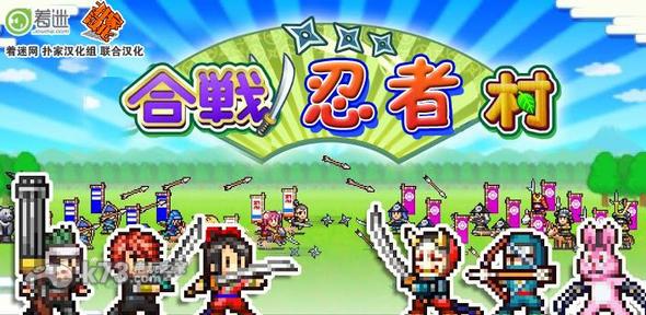 合战忍者村完全汉化破解版下载 截图