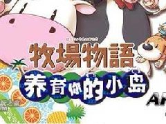 牧场物语养育你的小岛完美存档下载【全MM可结婚档】