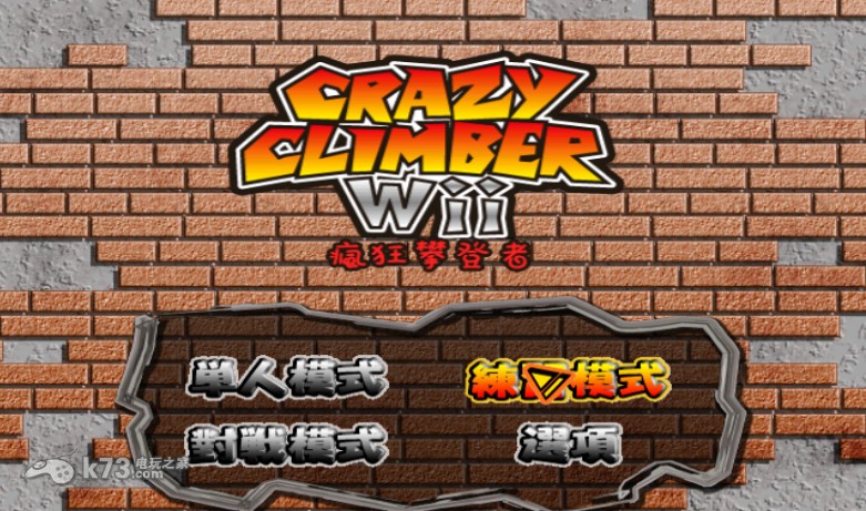 疯狂攀登者Wii 繁体中文版下载 截图