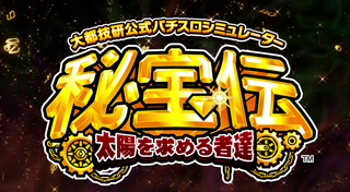 大都技研公式柏青嫂秘宝传追日少年