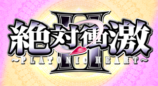 角子机胜负师V绝对冲击2全奖杯入手方法一览表