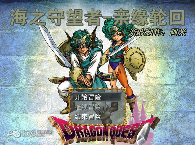 勇者斗恶龙8.5海之守望者亲缘轮回 正式版下载[DQ同人游戏] 截图