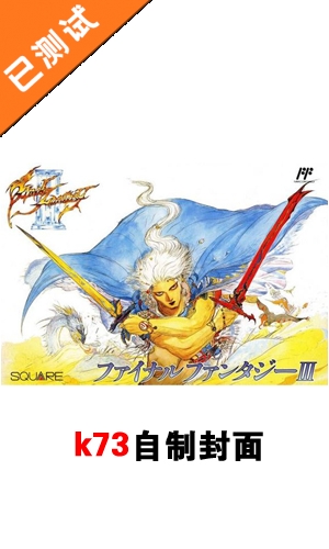 最终幻想3 v2.0.1 安卓中文破解版下载